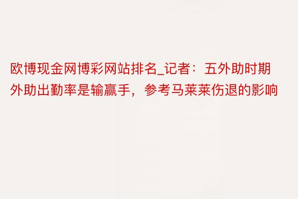 欧博现金网博彩网站排名_记者：五外助时期外助出勤率是输赢手，参考马莱莱伤退的影响