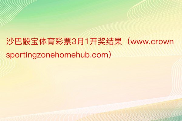 沙巴骰宝体育彩票3月1开奖结果（www.crownsportingzonehomehub.com）