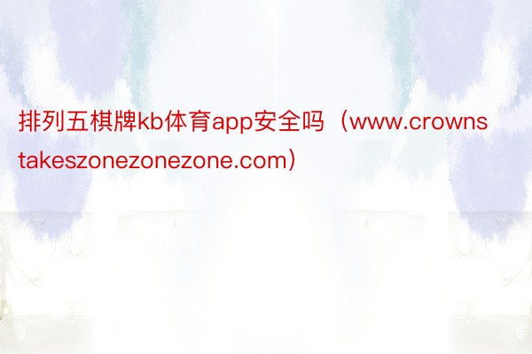 排列五棋牌kb体育app安全吗（www.crownstakeszonezonezone.com）