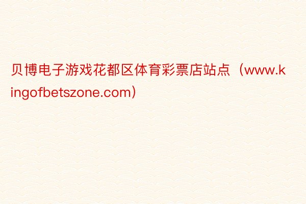 贝博电子游戏花都区体育彩票店站点（www.kingofbetszone.com）