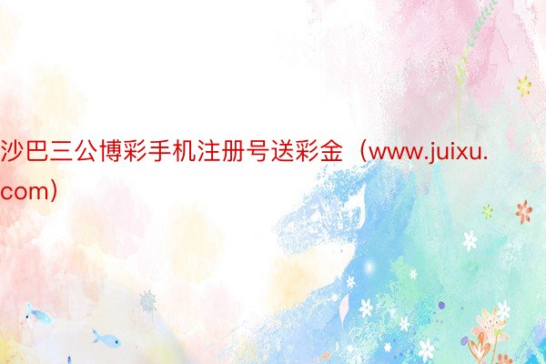 沙巴三公博彩手机注册号送彩金（www.juixu.com）