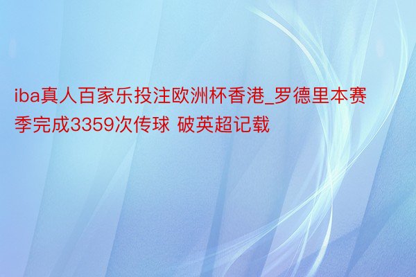 iba真人百家乐投注欧洲杯香港_罗德里本赛季完成3359次传球 破英超记载