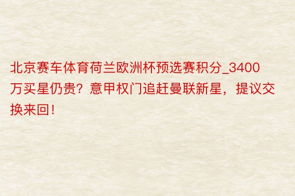 北京赛车体育荷兰欧洲杯预选赛积分_3400万买星仍贵？意甲权门追赶曼联新星，提议交换来回！