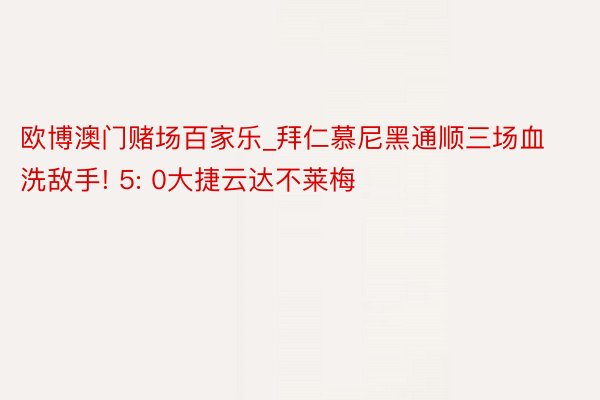 欧博澳门赌场百家乐_拜仁慕尼黑通顺三场血洗敌手! 5: 0大捷云达不莱梅