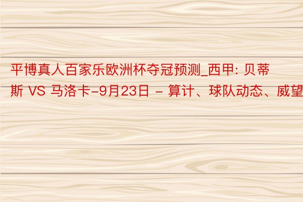 平博真人百家乐欧洲杯夺冠预测_西甲: 贝蒂斯 VS 马洛卡-9月23日 - 算计、球队动态、威望