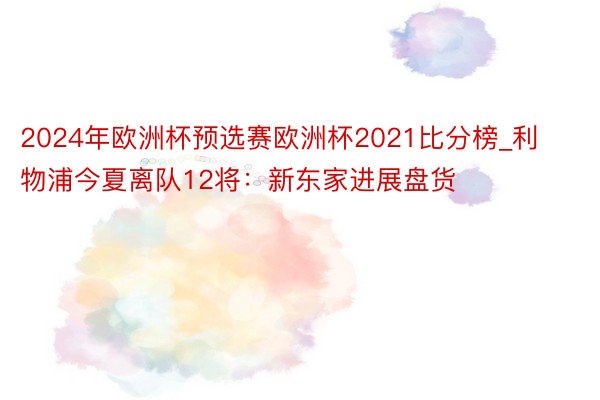 2024年欧洲杯预选赛欧洲杯2021比分榜_利物浦今夏离队12将：新东家进展盘货