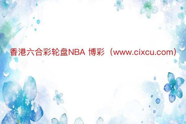 香港六合彩轮盘NBA 博彩（www.cixcu.com）