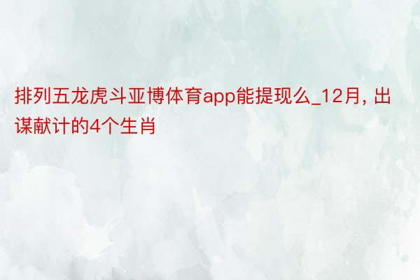 排列五龙虎斗亚博体育app能提现么_12月, 出谋献计的4个生肖