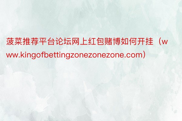 菠菜推荐平台论坛网上红包赌博如何开挂（www.kingofbettingzonezonezone.com）