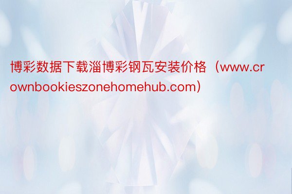 博彩数据下载淄博彩钢瓦安装价格（www.crownbookieszonehomehub.com）